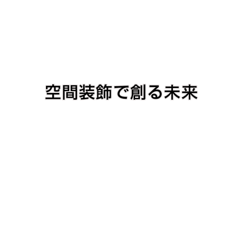 空間装飾で創る未来