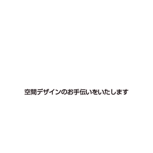 空間デザインのお手伝いをいたします